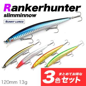 【3色セット】　【水中動画】　ミノー　サニールアーズ　ランカーハンター　シーバス　青物　ヒラメ　ロングミノー　120mm 13g