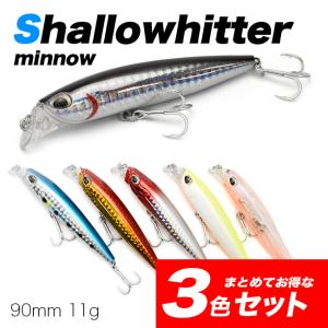 【3色セット】　【水中動画あり！】　シャローヒッター　サニールアーズ　ミノー　シンペン　90mm 11g