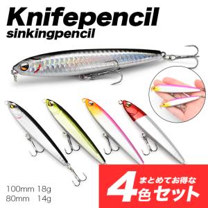 【4色セット】　【水中動画あり！】　シンキングペンシル　サニールアーズ　ナイフペンシル　選べる重さ 全4色