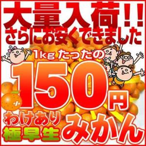 家計救済みんなの150円極早生みかん 訳ありご家庭用1kg150円で20kgまでお好きなだけどうぞ♪