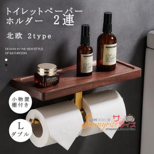 トイレットペーパーホルダー 2連 おしゃれ トイレ用品 トイレ インテリア 棚付き 小物置き 収納 北欧 シンプル 木製 ペーパーホルダー 天然木