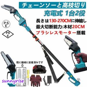 高枝切り 充電式チェーンソー コードレス 130-270cm 伸縮可能 20cm径高枝切断 6インチ 高枝切りバサミ のこぎりバッテリー互換 長さ調節 1台2役