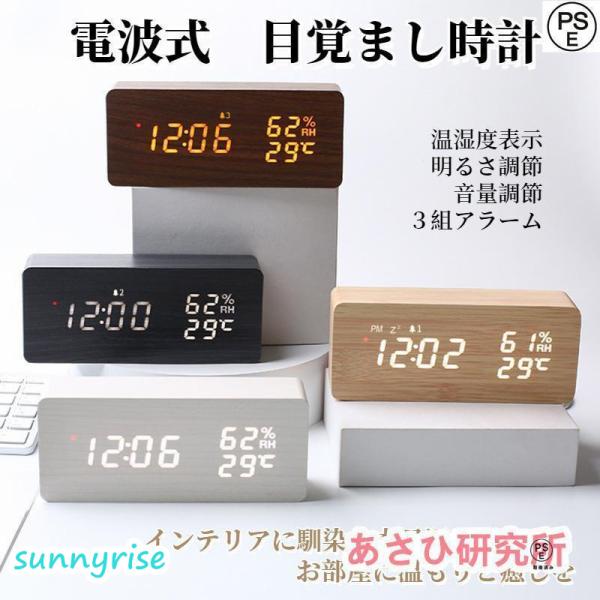 電波時計 デジタル 置き時計 湿度計 温度計 目覚まし時計 木目調 おしゃれ LED表示 クロック ...