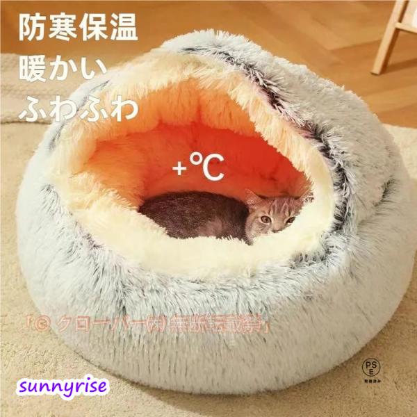シェルベッド 猫ベッド 猫用ハウス ペットベッド 猫用 犬用 小型犬 ペットハウス ドーム型 冬 丸...