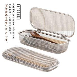 メッシュカゴ 食洗機用 小物洗いカゴ 小物入れ...の詳細画像5