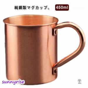 銅製 純銅 銅製 コップ 飲料 450ml 厚い銅 ビールマグ 純粋な銅のマグカップ 銅製コップ 耐熱性 保冷 銅製タンブラー コーヒーカップ 食器