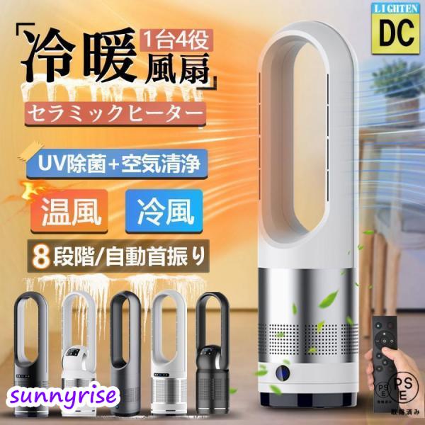 セラミックヒーター 温冷風扇 扇風機 羽なし 空気清浄機 静音温風機 冷暖タイプ おしゃれ ヒーター...