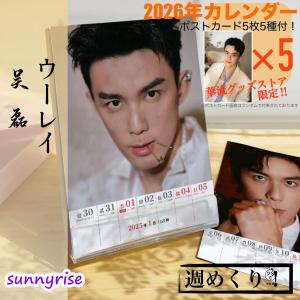 中国俳優ウーレイ（呉磊）の2026年週めくりカレンダー！【ポストカード5p付き】