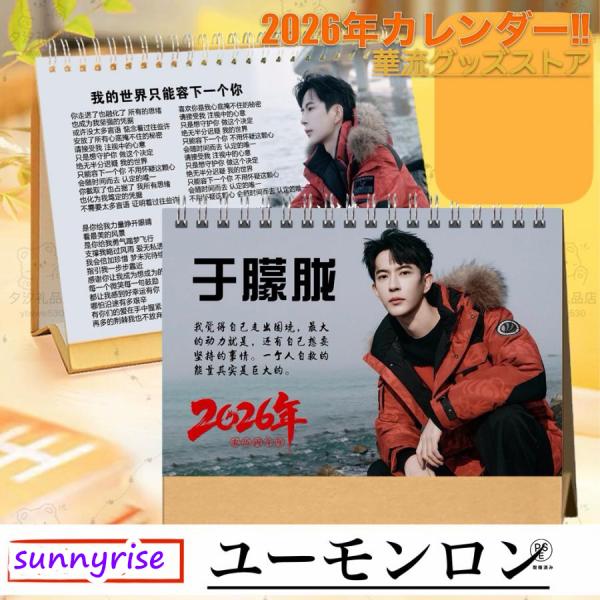中国俳優アランユー（于朦朧）の月めくりカレンダー2026年！