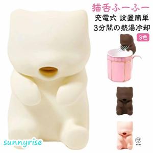 小型ロボット カップ 猫舌ふーふー 冷却ロボット 3分間の熱湯冷却 ティーフード冷却 猫舌フーフー USB充電 猫型デザイン 食器に設置簡単 熱いコー