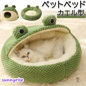 猫 犬 ベッド ペットハウス カエル ドーム型 猫ベッド 犬ハウス ペット用寝袋 カエル ペットマット 洗える ぐっすり眠れる クッション付き かわいい 暖かい