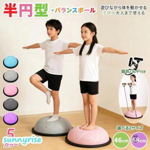 バランスボール 半円型 バランスドーム 半球 トランポリン 子ども 体力発散 室内遊び 子供 大人 体幹トレーニング バランス 腹筋 健康器具 自宅鍛える 46cm 58cm
