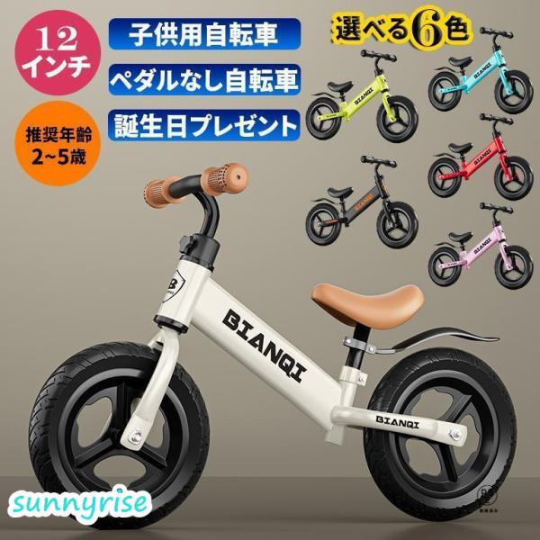 キッズバイク バランスバイク 2歳 3歳 4歳 5歳 12インチ トレーニングバイク 子供用自転車 ...