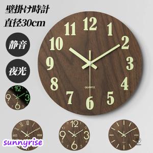 夜でも見える 壁掛け時計 木製 夜光 静音 掛け時計 おしゃれ 連続秒針 時計 壁掛け レトロ 時計 暗くなると自動で光る時計 自宅 寝室 かけ時計 直径30cm