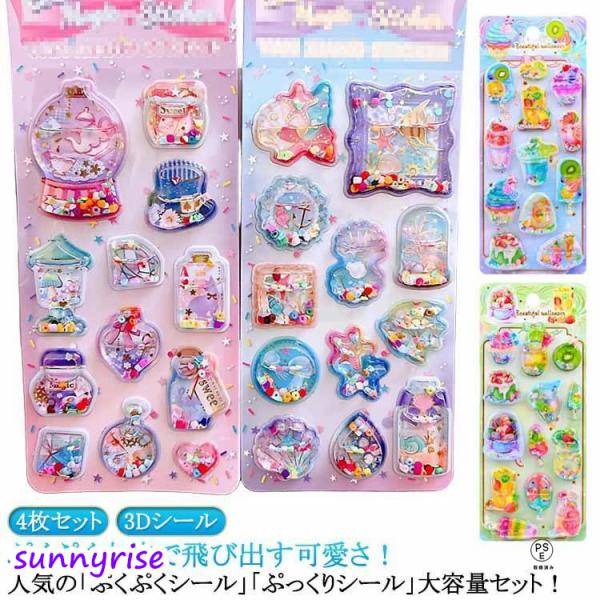 【4枚セット】ウォーターシール ぷくぷくシール ぷっくりシール 可愛い シール ご褒美シール 装飾用...