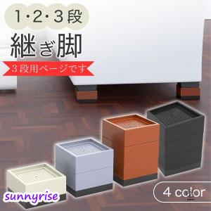 継ぎ脚 3段 4個セット 机 テーブル ベッド ソファー 家具 洗濯機 冷蔵庫 脚 足 高さ調整 高さ調節 高さ上げる 継ぎ足し おしゃれ