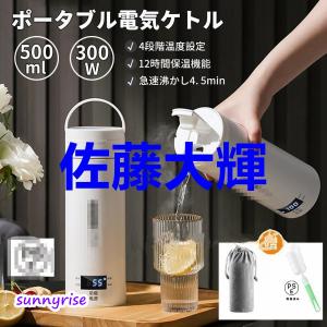 ポータブル電気ケトル 電気水筒 電気ケトル 電気ポット300ml 500ml小型 ミニ 電気ボトル ボトル 魔法瓶ポット ポータブルケトル ワンプッシュ オープン