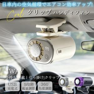 車載扇風機 クリップ 扇風機 ハンディファン 車用 日傘 360度回転 小型 クリップファン 手持ち扇風機 冷却プレート 卓上 携帯扇風機 USB充電式 アウトドア