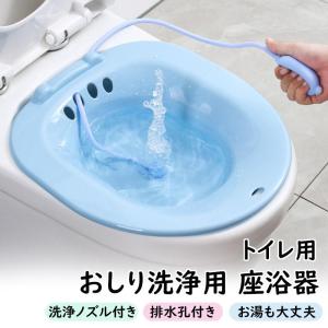 座浴器 おしり洗浄用 お尻洗い トイレ用 洗浄ノズル付き 妊婦 高齢者 排水孔付き 座浴槽 座風呂浴槽 洗浄便座 産後ケア 術後ケア 痔核患者 介護