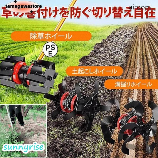 「芝刈り機専用」耕運機 除草用多機能ホイール 土起こしホイール 溝掘りホイール 農業 ガーデニング ...