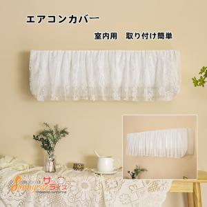 エアコンカバー 室内機カバー 収納カバー おしゃれ レースカバー 伸縮性あり ぴったり 防塵ホコリ 変色 汚れ防止 送料無料 Wy039 サンライズ 通販 Yahoo ショッピング