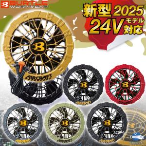 【予約】 BURTLE(バートル) AC08-2 エアークラフト用 カラーファンユニット単品 新型22Vバッテリー対応 2024年 空調 服 Aircraft【3月末発送開始予定!!】