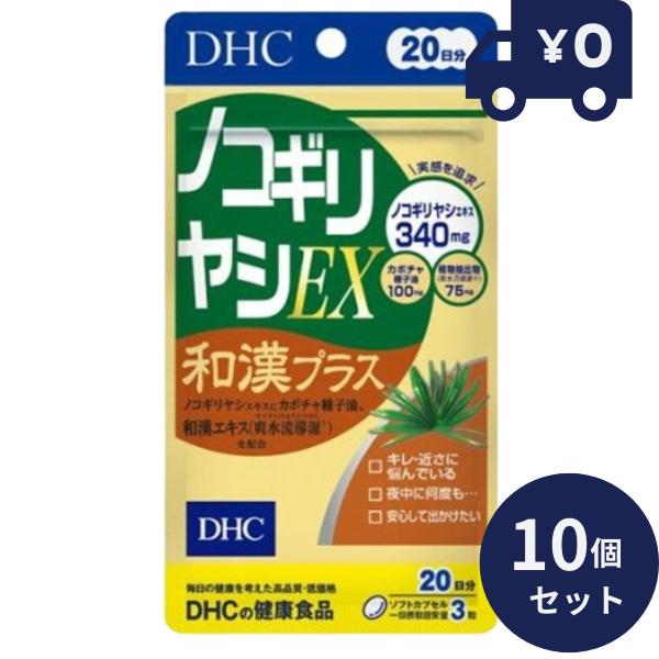 DHC ノコギリヤシEX和漢プラス 60粒 (20日分) 10個セット  ディーエイチシー サプリメ...