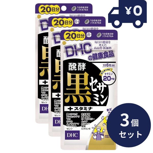 DHC 発酵黒セサミン+スタミナ 20日分 (120粒) 3個セット ディーエイチシー サプリメント...