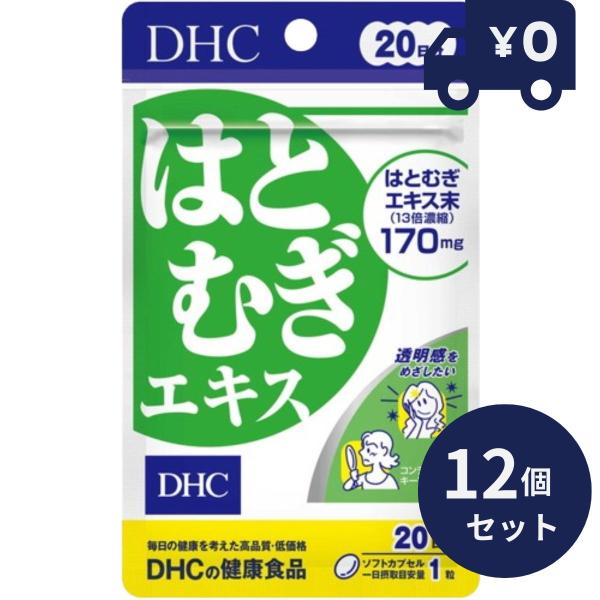 DHC はとむぎエキス 20日 20粒 12個セット ディーエイチシー サプリメント 健康食品 粒タ...