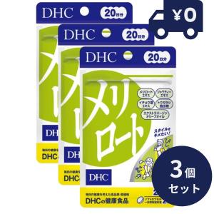 DHC メリロート 20日分 40粒 3個セット ディーエイチシー サプリメント 健康食品 粒タイプ トウガラシ サプリメント ダイエット タブレット むくみ アシスト｜sunnysprout