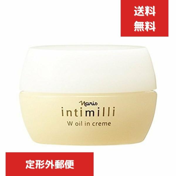 ナリス化粧品　アンティミリ　Ｗオイルイン　クリーム 30g　正規品保証