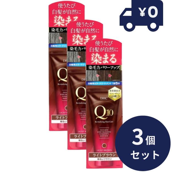 DHC Q10プレミアムカラートリートメント(白髪用) ライトブラウン (150g) 3個セット 【...