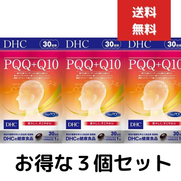 ３個セット　DHC PQQ＋Q10 30日分 30粒 コエンザイムQ10 サプリ　国内正規品