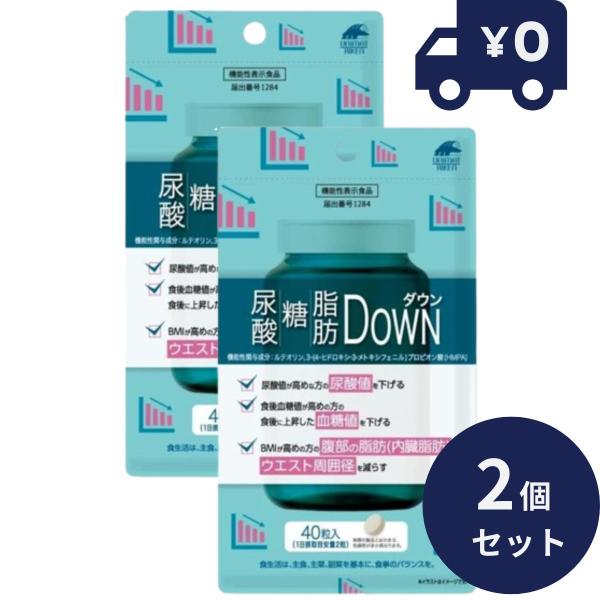 尿酸・糖・脂肪ダウン 40粒入 2個セット 機能性表記食品 日本製 ユニマットリケン  サプリメント...