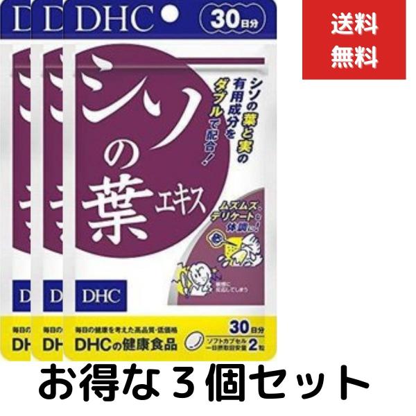 ３個セット DHC サプリメント シソの葉エキス 30日分　シソ ポリフェノール サプリメント