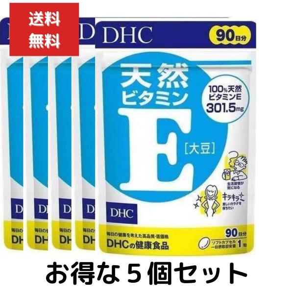 ５個セット DHC 天然ビタミンE　大豆 徳用90日分 サプリメント 送料無料 dhc ビタミンE ...