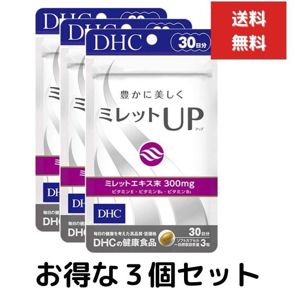 ３個セット DHC ミレットUP（アップ） 30日分 （90粒） ディーエイチシー サプリメント ミ...