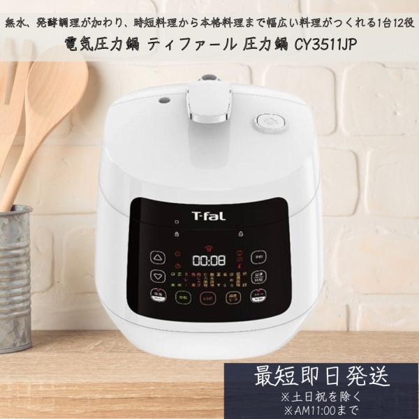 T-fal CY3511JP 電気圧力鍋 ホワイト │ 白 コンパクト 時短 時短料理 無水料理 1...
