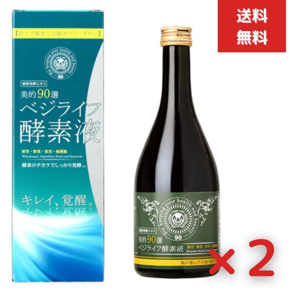 ベジライフ酵素液 500ml 2個セット 酵素ドリンク 酵素飲料 酵素液 健康飲料 置き換えダイエッ...