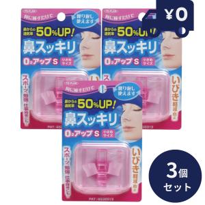鼻スッキリO2アップ 3個セット 鼻詰まり 鼻づ...の商品画像