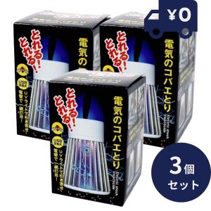 電気のコバエとり TKY-82 コバエ取り 3個セット 電撃殺虫灯 充電式 置くだけ退治 捕虫器 電撃 電気 殺虫灯 電撃殺虫器 電撃殺虫機 殺虫機 殺虫器 ポータブル｜ネイチャーの丘