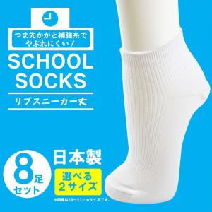 靴下 キッズ スクールソックス スニーカー丈 日本製 白 ソックス 19-21cm  22-24cm リブ柄　8足セット つま先かかと補強　　