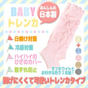 奈良県産 ベビートレンカ レッグウォーマー 冷房 紫外線対策