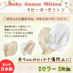 ベビー ガーゼ ミトン 赤ちゃん用 手袋 コットン