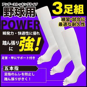 野球 アンダーソックス 5指 白　3足セット 爪先・かかと補強 / 練習用 / 無地