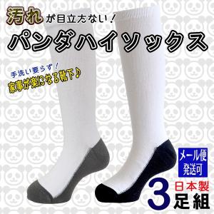 Sunny Step足底ブラック ハイソックス パンダ 靴下 3足セット