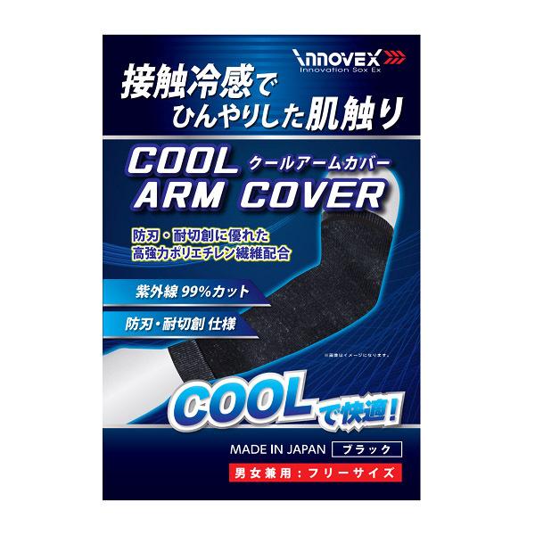 【送料無料】クール アームカバー (両腕用) 接触冷感 国内検査機関測定済 / UV 紫外線 遮蔽率...