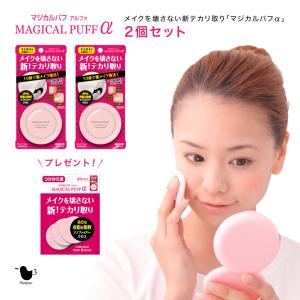 化粧直し メイク直し マジカルパフα2個セット 付け替えクロス1個プレゼント サンパック公式 あぶらとり紙 テカリ取り パフ