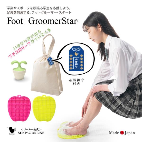 【公式】フットグルーマー・スタート必勝祈願 臭い フットブラシ 足裏ブラシ 足洗いマット フットケア...