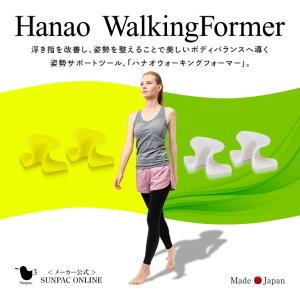 ハナオ ウォーキングフォーマー 特許出願中 浮き指 下半身 引き締め 姿勢サポート 猫背 足指補助 歩き方 身体を支える バランス感覚 サンパック公式 日本製